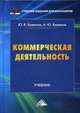 Коммерческая деятельность. Учебник для бакалавров. Гриф МО РФ, Баженов Юрий Константинович, Баженов Алексей Юрьевич 