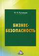 Бизнес-безопасность, Кузнецов Игорь Николаевич 