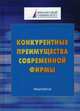 Конкурентные преимущества современной фирмы. Практикум для студентов бакалавриата, Шаркова А.В. 