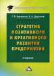 Стратегия позитивного и креативного развития предприятия. Учебник для магистров, Бережнов Геннадий Викторович, Дергунов Владимир Владимирович 
