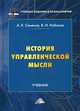 История управленческой мысли. Учебник для бакалавров. Гриф МО РФ, Семенов Альберт Константинович, Набоков Владимир Иннокентьевич 