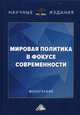 Мировая политика в фокусе современности. Монография, Неймарк М.А. 