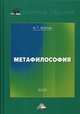Метафилософия. Эссе, Войтов Александр Георгиевич 