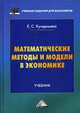 Математические методы и модели в экономике. Учебник. Гриф МО РФ, Кундышева Елена Сергеевна 