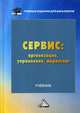Сервис: организация, управление, маркетинг. Учебник для бакалавров, Волк Елена Николаевна, Зарянов Александр Иванович, Лимпинская Алла Андреевна 