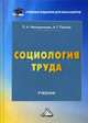 Социология труда. Учебник для бакалавров, Митюрникова Людмила Антоновна, Панова Александра Георгиевна 
