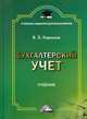 Бухгалтерский учет. Учебник для бакалавров. Гриф МО РФ, Керимов Вагиф Эльдар оглы 