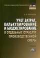Учет затрат, калькулирование и бюджетирование в отдельных отраслях производственной сферы. Учебник для бакалавров. Гриф МО РФ, Керимов Вагиф Эльдар оглы 