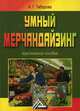 Умный мерчандайзинг. Учебно-практическое пособие, Таборова А.Г. 