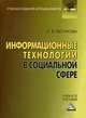 Информационные технологии в социальной сфере. Учебное пособие для бакалавров. Гриф УМО МО РФ, Гасумова Светлана Евгеньевна 