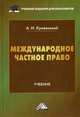 Международное частное право. Учебник, Кривенький А.И. 