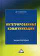 Интегрированные коммуникации. Управление проектами. Энциклопедия, Шевченко Дмитрий Анатольевич 