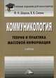 Коммуникология. Теория и практика массовой информации. Учебник для бакалавров, Силкин В.В., Шарков Ф.И. 
