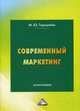 Современный маркетинг. Монография, Горнштейн Михаил Юдкович 