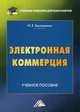Электронная коммерция. Учебное пособие, Быстренина Ирина Евгеньевна 