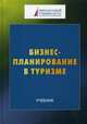 Бизнес-планирование в туризме. Учебник для студентов бакалавриата. Гриф МО РФ, Харитонова Т.В. 