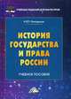 История государства и права России. Учебное пособие для магистров, Никодимов Игорь Юрьевич 