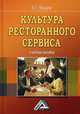 Культура ресторанного сервиса. Учебное пособие, Федцов Владимир Георгиевич 