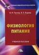 Физиология питания. Учебное пособие для бакалавров, Боряев В.Е., Теплов В.И. 