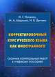 Корректировочный курс русского языка как иностранного. Сборник контрольных работ к учебному пособию, Носенко Игорь Григорьевич, Шеремет Мирослав Анатольевич, Дегтева Ирина Владимировна 