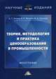 Теория, методология и практика ценообразования в промышленности. Монография, Веснин Владимир Рафаилович, Слепов Владимир Александрович, Алиев Адик Тагирович 