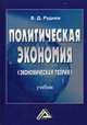 Политическая экономия (экономическая теория). Учебник для бакалавров, Руднев Виктор Дмитриевич 