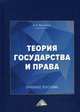 Теория государства и права. Учебное пособие для колледжей, Венгеров Анатолий Борисович 