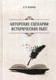 Авторские сценарии исторических пьес, Осипов Дмитрий Валентинович 