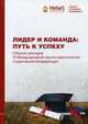 Лидер и команда: путь к успеху. Сборник докладов XI Международной научно-практической студенческой конференции. Апрель 2018 года, Гаврилина О.П., Сафронова Н.Б. 