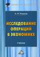 Исследование операций в экономике. Учебник для бакалавров, Новиков Анатолий Иванович 