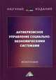 Антикризисное управление социально-экономическими системами. Монография, Борщова Алла Викторовна, Ермилина Диана Александровна, Санталова Марианна Сергеевна 