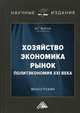 Хозяйство, экономика, рынок. Политэкономия XXI века. Монография, Войтов Александр Георгиевич 