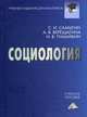 Социология. Учебное пособие, Самыгин Сергей Иванович, Верещагина Анна Владимировна, Тумайкин Илья Валентинович 