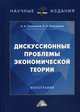 Дискуссионные проблемы экономической теории. Монография, Пономарёв Андрей Алексеевич, Пономарёв Алексей Андреевич 