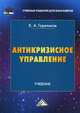 Антикризисное управление. Учебник. Гриф МО РФ, Гореликов Кирилл Александрович 