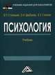 Психология. Учебник. Гриф МО РФ, Степанов Виктор Евдокимович, Ступницкий Вадим Петрович, Щербакова Ольга Ивановна 