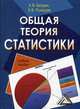 Общая теория статистики. Учебное пособие, Балдин Константин Васильевич, Рукосуев Андрей Вадимович 