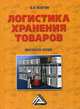 Логистика хранения товаров. Практическое пособие, Волгин Владислав Васильевич 