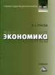 Экономика. Учебник. Гриф МО РФ, Елисеев Алексей Станиславович 