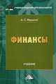 Финансы. Учебник. Гриф МО РФ, Нешитой Анатолий Семенович 
