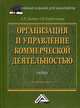 Организация и управление коммерческой деятельностью. Учебник. Гриф УМО вузов России, Дашков Леонид Павлович, Памбухчиянц Ольга Валерьевна 