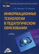 Информационные технологии в педагогическом образовании. Учебник, Киселев Геннадий Михайлович, Бочкова Раиса Васильевна 