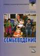 Семьеведение. Учебник, Черняк Евгения Михайловна 