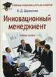 Инновационный менеджмент. Учебное пособие. Гриф МО РФ, Дармилова Женни Давлетовна 
