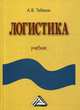 Логистика. Учебник. Гриф МО РФ, Тебекин Алексей Васильевич 