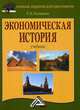 Экономическая история. Учебник. Гриф МО РФ, Толмачева Раиса Павловна 
