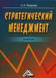 Стратегический менеджмент. Учебник, Фомичев Андрей Николаевич 
