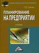 Планирование на предприятии. Учебник. Гриф МО РФ, Савкина Раиса Васильевна 