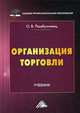 Организация торговли. Учебник, Памбухчиянц Ольга Валерьевна 