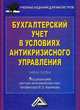 Бухгалтерский учет в условиях антикризисного управления. Учебное пособие. Гриф УМО МО РФ, Керимов В.Э. 